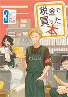 【期間限定　無料お試し版】税金で買った本（３）