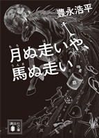 月ぬ走いや、馬ぬ走い