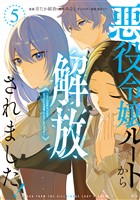 悪役令嬢ルートから解放されました！　～ゲームは終わったので、ヒロインには退場してもらいましょうか～（５）
