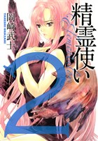 精霊使い　エレメンタラー（２）