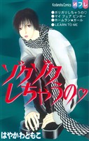 『【期間限定 試し読み増量版】ゾクゾクしちゃうの』の電子書籍