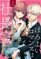 【期間限定　試し読み増量版】ほろよいロマンスは社長室で（１）