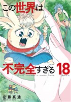 この世界は不完全すぎる（１８）