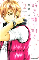 好き・嫌い・好き(2)