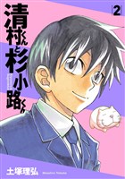 清村くんと杉小路くん(2)