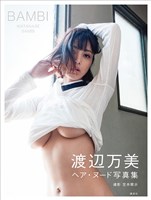 『【電子版だけの特典カット２０点つき！】渡辺万美写真集『ＢＡＭＢＩ』』の電子書籍