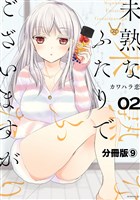 未熟なふたりでございますが　分冊版（９）
