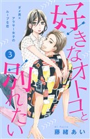 好きなオトコと別れたい［ｃｏｍｉｃ　ｔｉｎｔ］分冊版（３）