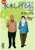 完全版水木しげる伝（下）