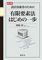 図解　設計技術者のための有限要素法はじめの一歩