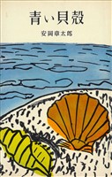 『青い貝殻』の電子書籍