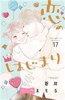 恋のはじまり　ベツフレプチ（１７）