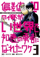 偏差値１０の俺がい世界で知恵の勇者になれたワケ（３）
