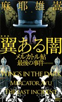 新装版　翼ある闇　メルカトル鮎最後の事件