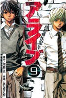 アライブ 最終進化的少年(9)