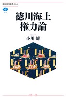 徳川海上権力論