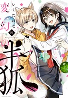 変幻の半狐（４）