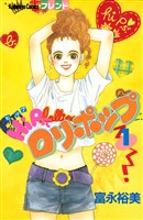 ＨｉＰにロリポップ（１）