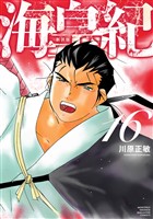 海皇紀 新装版(16)