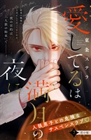 愛してるは満月の夜に　分冊版（７）
