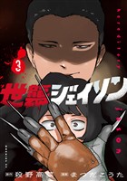 世襲ジェイソン（３）