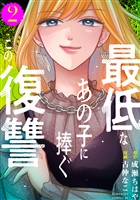 最低なあの子に捧ぐこの復讐（２）