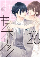 桜色キスホリック 分冊版(26)
