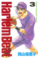 【期間限定　無料お試し版】Ｈａｒｌｅｍ　Ｂｅａｔ （３）