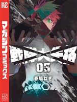 【期間限定　無料お試し版】戦隊大失格（３）