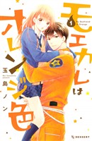 【期間限定　無料お試し版】モエカレはオレンジ色（１）