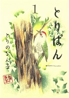 【期間限定　無料お試し版】とりぱん（１）