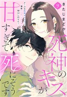 死神のキスが甘すぎて死にそうです［ｃｏｍｉｃ　ｔｉｎｔ］　分冊版（９）