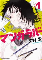 『【期間限定　試し読み増量版】マンガラバー（１）』の電子書籍