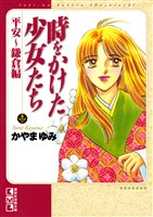 『時をかけた少女たち 平安~鎌倉編』の電子書籍