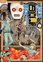 【期間限定　無料お試し版】異世界町工場無双　～信頼と実績の異世界征服～（２）