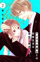【期間限定 無料お試し版】ハイスペ弁護士との同居生活は最低で最高です。 分冊版(2)