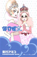 【期間限定 無料お試し版】海月姫(3)