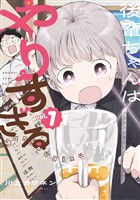 『【期間限定　試し読み増量版】後輩ちゃんはやりすぎる（１）』の電子書籍