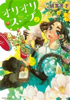 オリオリスープ(2)