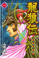 【期間限定　無料お試し版】龍狼伝　中原繚乱編（１）