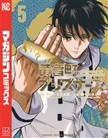 黄昏町プリズナーズ（５）