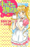 【期間限定　無料お試し版】キッチンのお姫さま（１）