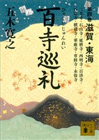 百寺巡礼 第四巻 滋賀・東海