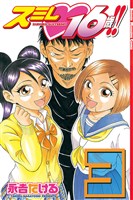 スミレ １６歳！！（３）