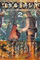 コボルドキング　２　騎士団長、辺境で妖精犬の王になる　電子書籍特典付き