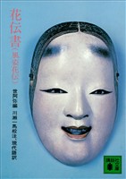 花伝書(風姿花伝)