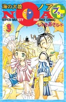 海の大陸ＮＯＡ＋（３）