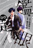 鑑定眼 もっとも高価な死に方(4)