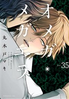 オメガ・メガエラ　分冊版（３５）