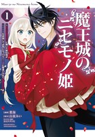 魔王城のニセモノ姫　～主人の身代わりに嫁いだ給仕係が処刑回避を目指して必死になったら魔王様に勘違いされて溺愛される件～（１）